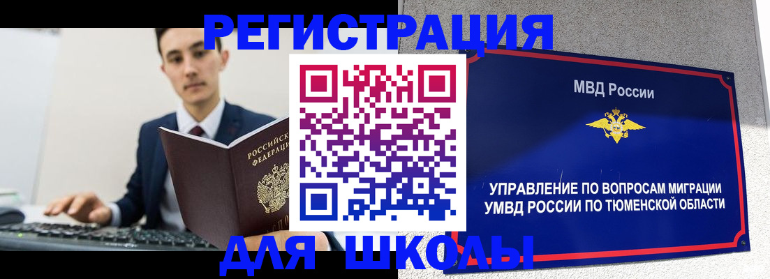 временная регистрация для школы в Батайске