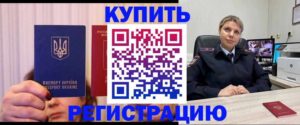 купить прописку в Батайске